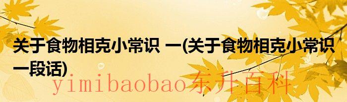 食物相克词条 关于食物相克小常识一百条