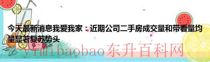 我爱我家行情（我爱我家首页）