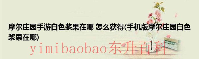 摩尔庄园手游白鲸怎么钓 摩尔庄园手游白色浆果刷新