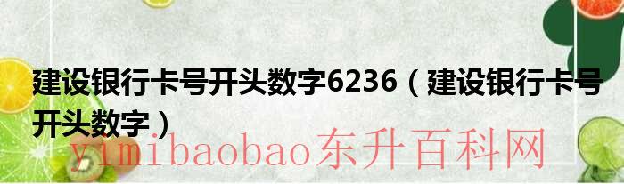 广州建设银行卡号开头数字（中国建设银行卡号开头数字）