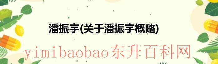 潘振东简介（潘振声简介）