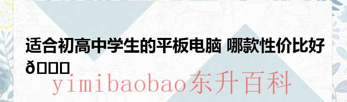 适合初高中学生的书桌 适合初高中学生的平板电脑配置