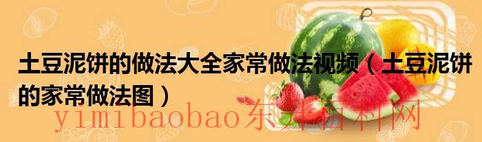 土豆泥饼的做法大全家常窍门（家常土豆泥饼的做法 简单）