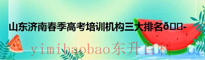 山东济南春季高考的公办院校底分录取的有哪些 山东济南春季高考培训学校收手机吗