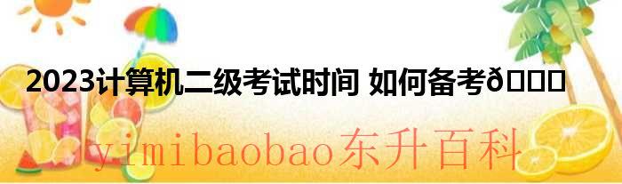 2023计算机二级考试报名入口官网 2023计算机二级考试时间具体几点