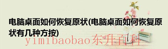 不小心改了电脑环境变量 不小心改了电脑桌面怎么还原
