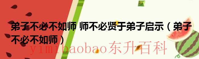 弟子不必不如师 师不必贤于弟子的原因 弟子不必不如师师不必贤于弟子翻译