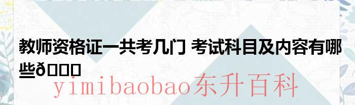 小学教师资格证书报考条件是什么 小学教师资格证一共考几门