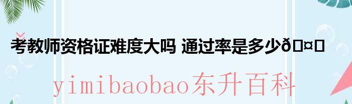 非师范生考教师资格证难吗 非师范生考教师资格证难度大吗