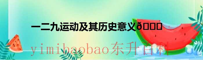 一二九运动历史过程 一二九运动及其历史意义