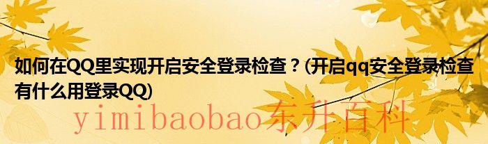 qq怎么设置安全问题 qq怎么设置安全锁