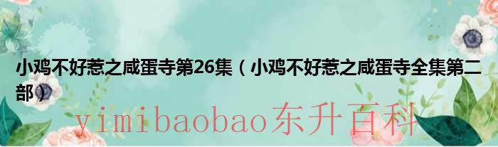 小鸡不好惹之咸蛋寺 小鸡不好惹之咸蛋寺第二季什么时候出