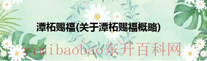 潭柘寺 百度百科（潭柘是什么）