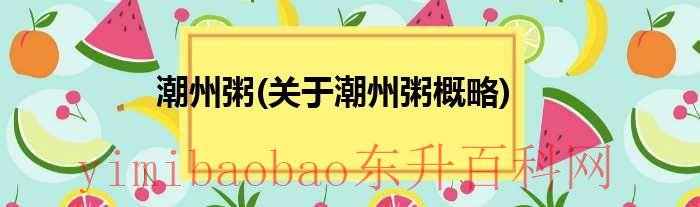 潮州粥的做法（潮州粥的做法大全窍门）