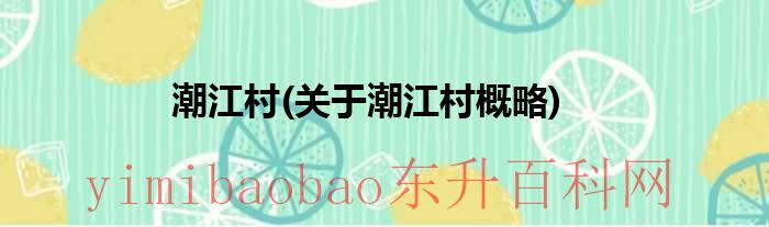 潮州的江叫什么（潮江属于哪个城市哪个镇）