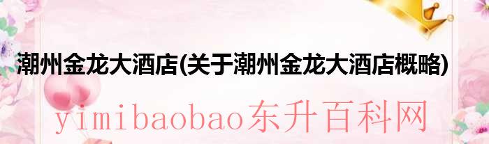 潮州金龙大酒店中餐厅电话（潮州金龙市场营业时间）