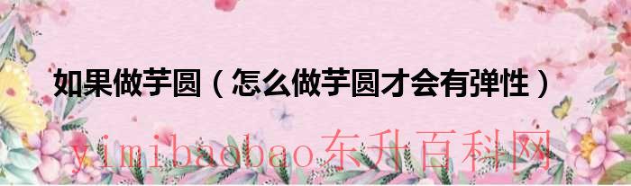 如果做芋圆（怎么做芋圆才会有弹性）