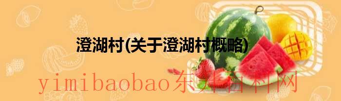 澄湖农庄怎么样（澄湖属于哪个镇）