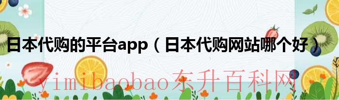 日本代购的平台哪个好（日本代购的平台app）