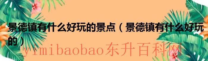 景德镇有什么好吃的（景德镇有什么好玩儿的）