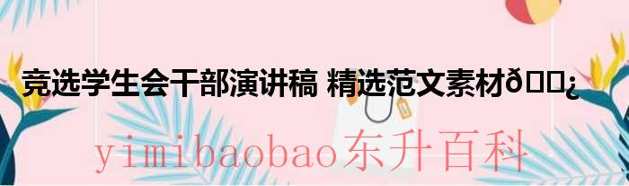 竞选学生会干部竞选稿 竞选学生会干部ppt模板