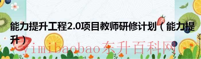能力提升工程2.0信息化教学设计方案（能力提升工程2.0项目培训未参与）