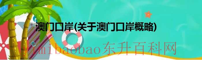 澳门边境口岸通行条件（澳门边境口岸）