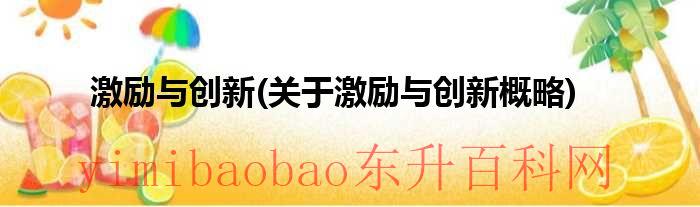 激励与创新关于激励与激励（激励与激发）