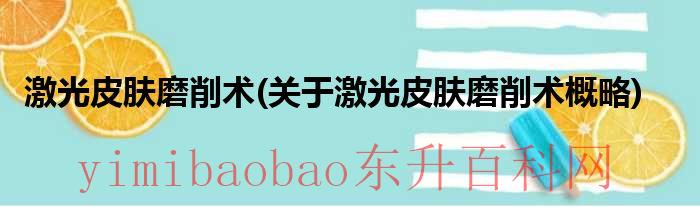 什么是激光磨皮手术（什么是激光磨皮手术）