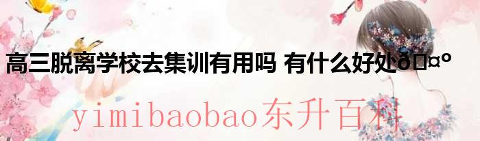 高三学生脱离学校去辅导机构合法吗 高三学生脱离学校去辅导机构好不好