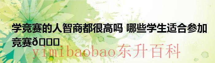 竞赛生是一群怎么样的人 竞赛生有多聪明
