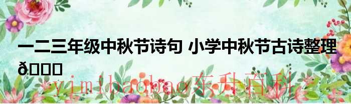 二年级中秋节诗配画手抄报 二年级中秋节诗句古诗
