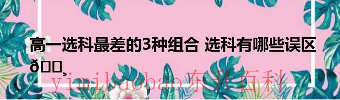 2020年高一选科模式 2021高一选科最好的3种组合