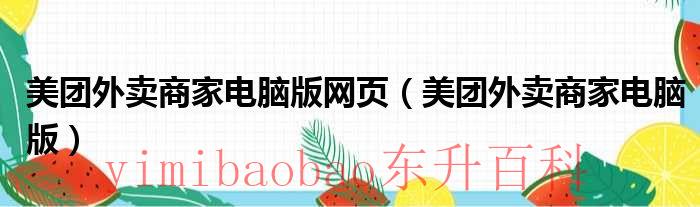 美团外卖商家电话在哪 美团外卖商家电脑版网址