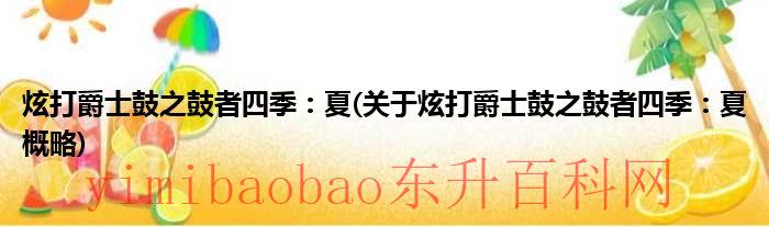 炫打爵士鼓之鼓者四季：夏关于炫打爵士鼓之鼓者四季：夏概略