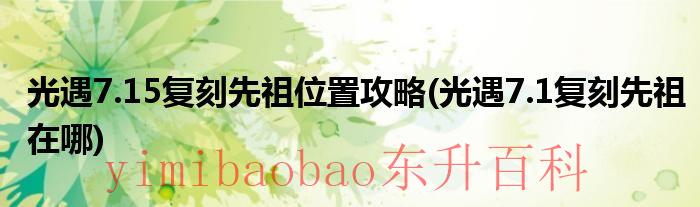 光遇7.15复刻先祖在哪 光遇7.15复刻先祖时间