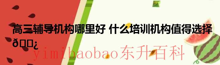 高三哪个补课机构好一点 高三哪个补课机构好