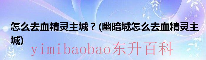怎么去血精灵的血腥 怎么去血精灵的新手村