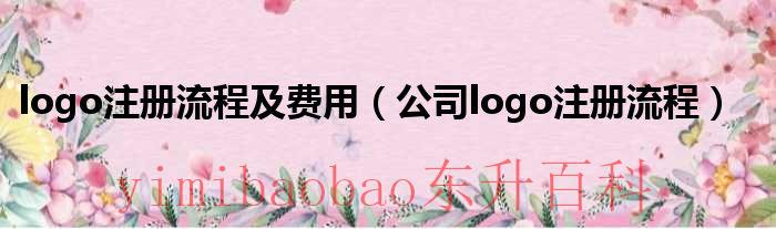 logo的注册 logo注册流程及费用品牌