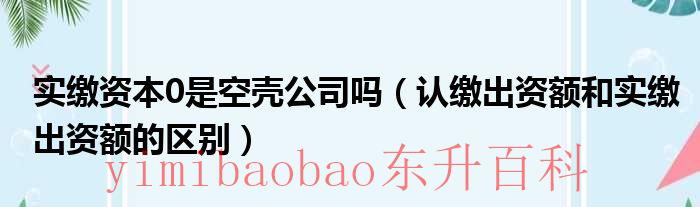 实缴资本怎么查询 实缴资本空白