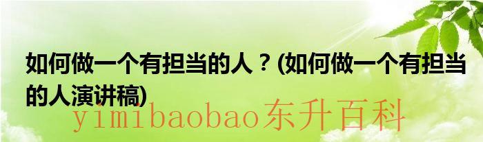 如何做一个有担当的人演讲稿 如何做一个有担当的人ppt