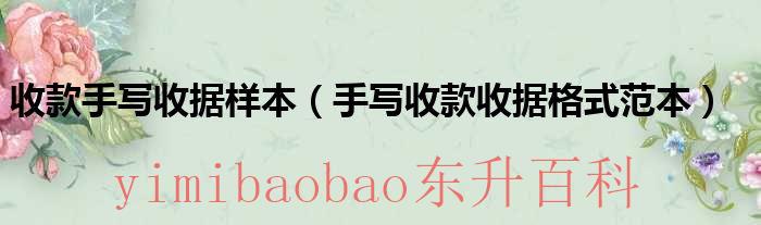 手写收款收据怎样长期保存 手写收款收据怎么写
