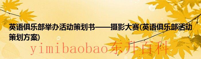 英语俱乐部举办社会实践活动 英语俱乐部举办活动策划