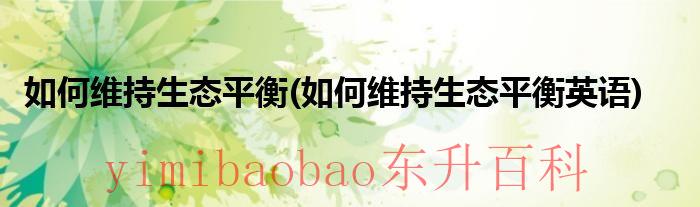 如何维持生态平衡如何维持生态平衡英语