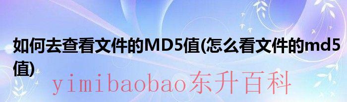 如何查看文件md5值 怎么看文件md5值