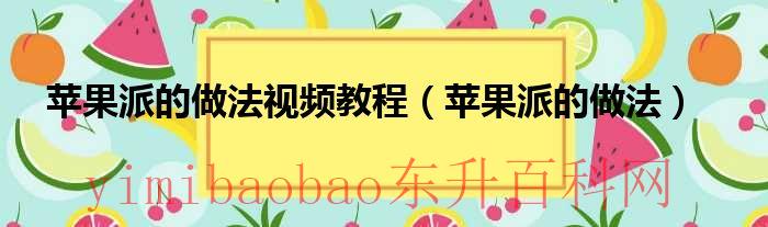 苹果派的做法视频教程（苹果派的做法）