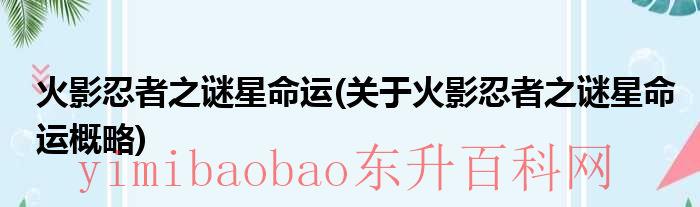 火影忍者命运之战（火影秘术之星）