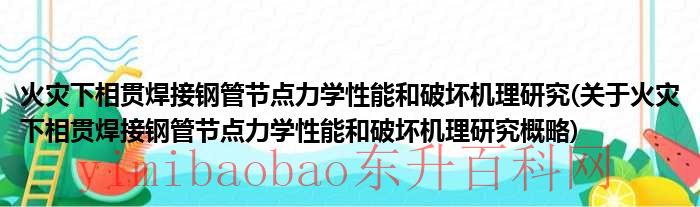 钢管相贯焊接（消防弱电预埋焊接钢管）