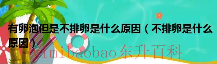 有卵泡但是不排卵是不是输卵管堵塞 有卵泡但是不排卵是什么症状