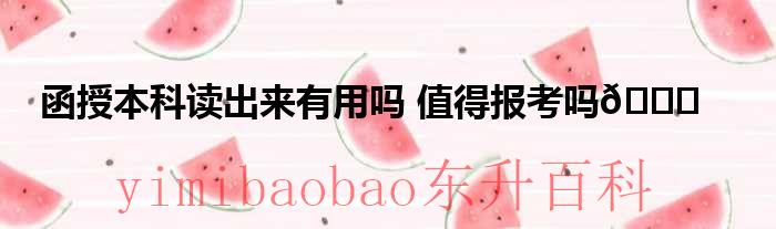 函授哪个专业 函授最吃香的专业